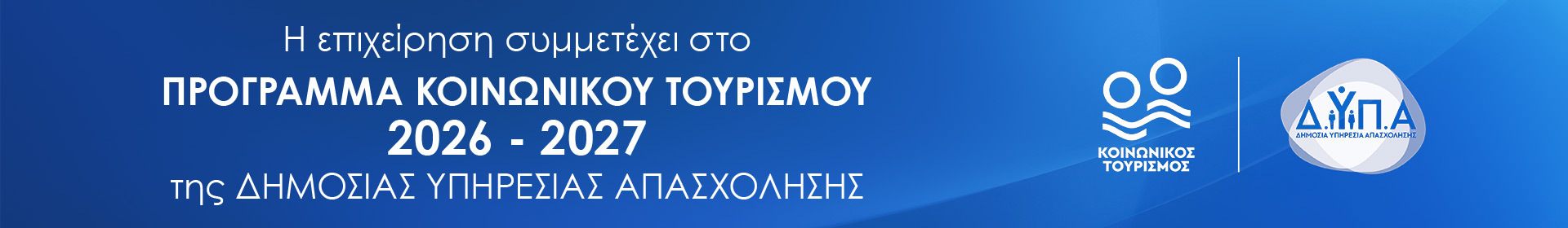 Η επιχείρηση συμμετέχει στο Πρόγραμμα Κοινωνικού Τουρισμού 2026-2027 της Δημόσιας Υπηρεσίας Απασχόλησης